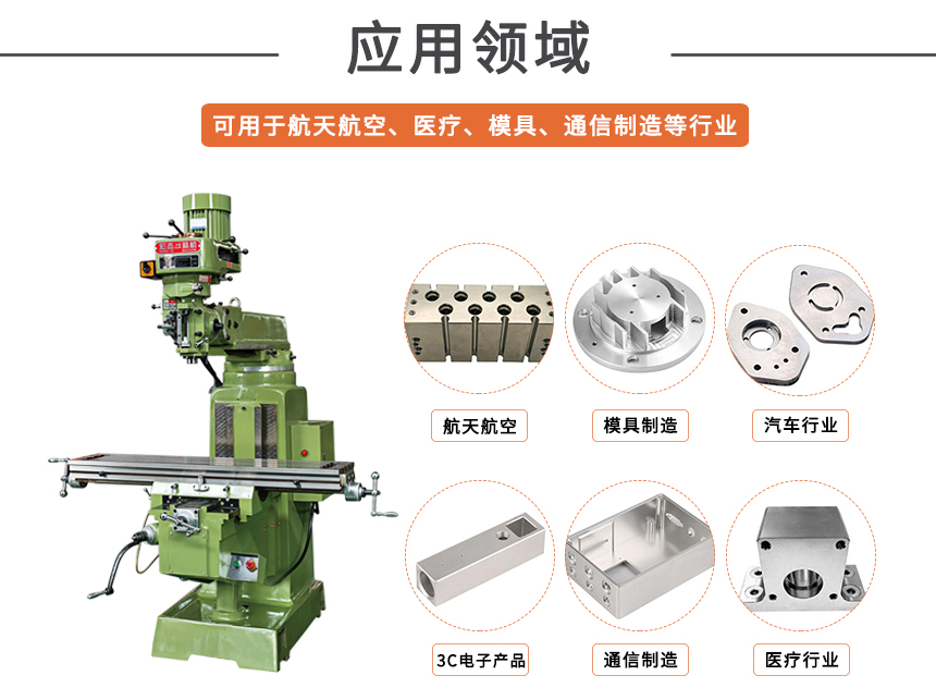 銑床應用領(lǐng)域.jpg